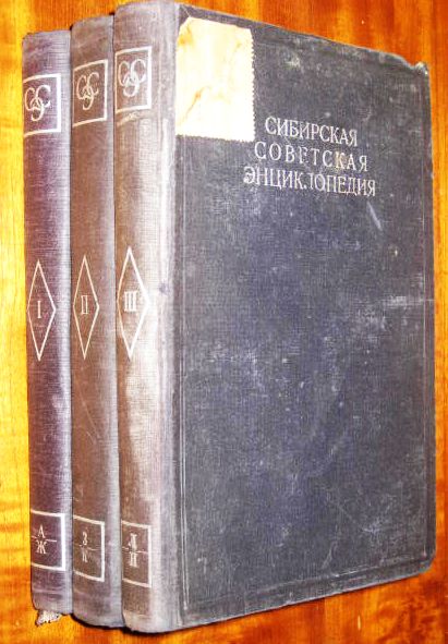 В рамках регионализма успела выйти лишь Сибирская советская энциклопедия (ССЭ) в 3-х из 4 тт.