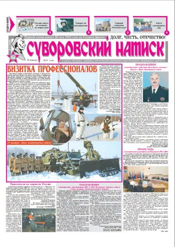 22.01.11. «Суворовский натиск», газета Восточного (Дальневосточного) военного округа