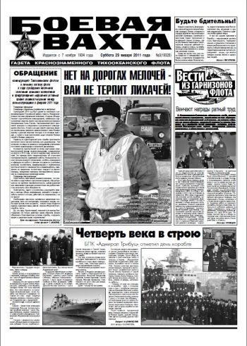 29.01.11. «Боевая вахта», газета Краснознаменного Тихоокеанского флота