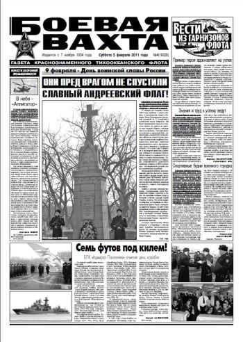 05.02.11. «Боевая вахта», газета Краснознаменного Тихоокеанского флота