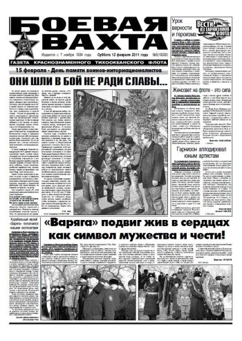 12.02.11. «Боевая вахта», газета Краснознаменного Тихоокеанского флота