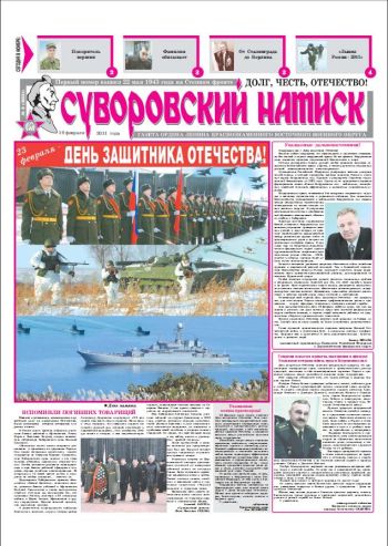 19.02.11. «Суворовский натиск», газета Восточного (Дальневосточного) военного округа
