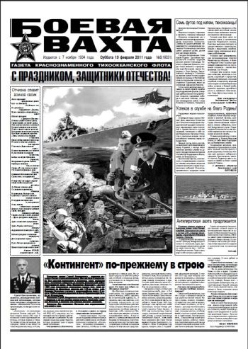 19.02.11. «Боевая вахта», газета Краснознаменного Тихоокеанского флота