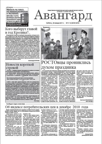 «Авангард», № 11-12, 29 января 2011г.