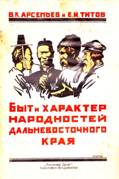 В.К. Арсеньев и Е.И. Титов Быт и характер народностей Дальневосточного края