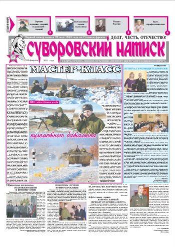 26.02.11. «Суворовский натиск», газета Восточного (Дальневосточного) военного округа