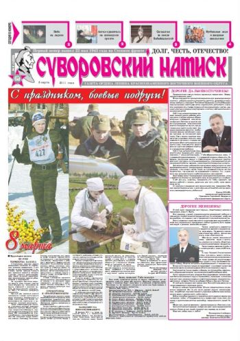 05.03.11. «Суворовский натиск», газета Восточного (Дальневосточного) военного округа