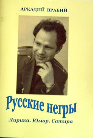А.Л. Врабий. Русские негры. - Хабаровск, 2010.