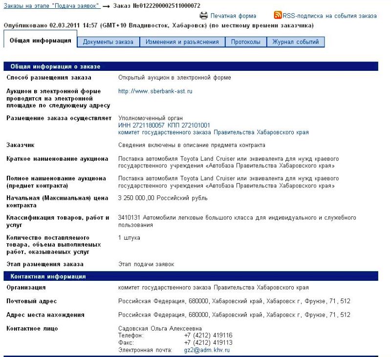 Для нужд «Автобазы правительства Хабаровского края» требуется Toyota Land Cruiser или эквивалент за 3 млн 200 тыс. руб. (заказ №0122200002511000072 от 2 марта)