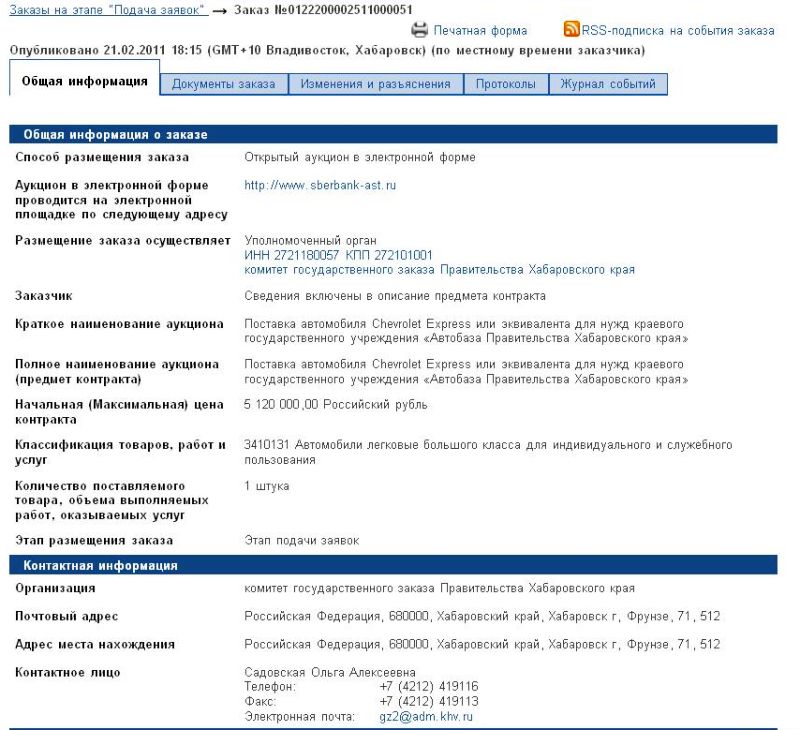 «Автобаза правительства Хабаровского края» заказала автомобиль Chevrolet Express или эквивалента для своих нужд за 5 млн 100 тыс. руб.(Заказ №0122200002511000051 от 21 февраля)