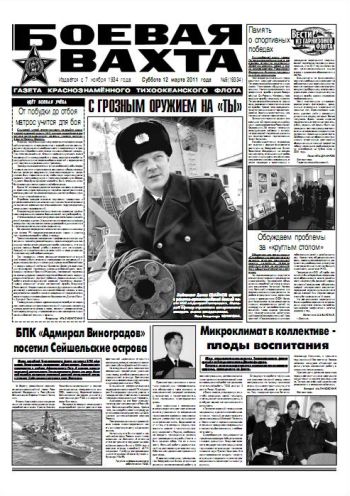 12.03.11. «Боевая вахта», газета Краснознаменного Тихоокеанского флота