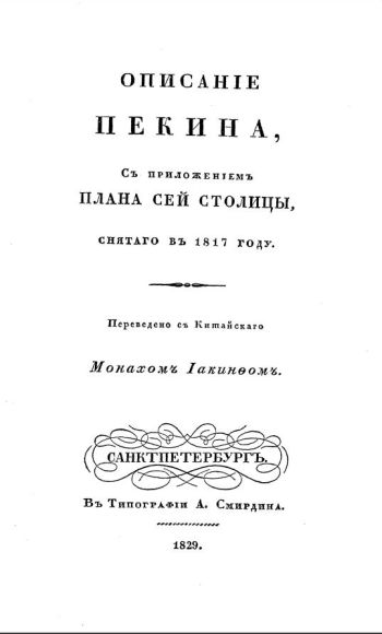 «Описание Пекина, Съ приложеніемъ плана сей столицы, снятого в 1817 году. Переведено съ Китайскаго Монахомъ Iакинфомъ». Санкт-Петербургъ. Въ Типографіи А. Смирдина. 1829.