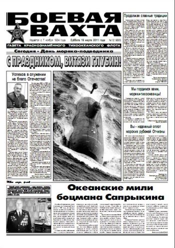 19.03.11. «Боевая вахта», газета Краснознаменного Тихоокеанского флота