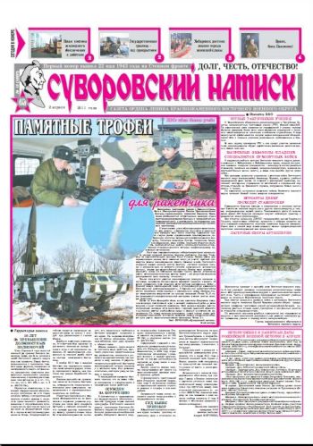 02.04.11. «Суворовский натиск», газета Восточного (Дальневосточного) военного округа