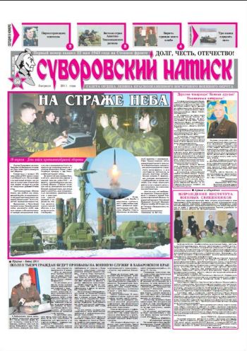 09.04.11. «Суворовский натиск», газета Восточного (Дальневосточного) военного округа