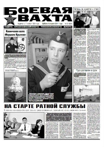 09.04.11. «Боевая вахта», газета Краснознаменного Тихоокеанского флота