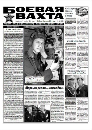 16.04.11. «Боевая вахта», газета Краснознаменного Тихоокеанского флота