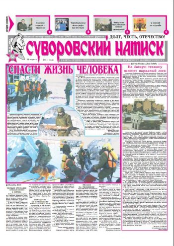 23.04.11. «Суворовский натиск», газета Восточного (Дальневосточного) военного округа
