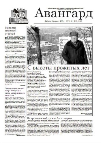 «Авангард», № 20 - 21, 19 февраля 2011г.