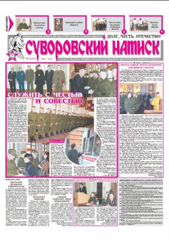30.04.11. «Суворовский натиск», газета Восточного (Дальневосточного) военного округа