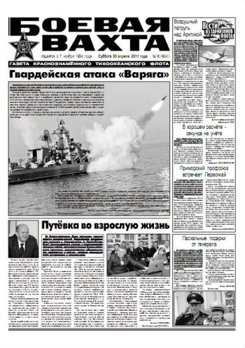 30.04.11. «Боевая вахта», газета Краснознаменного Тихоокеанского флота