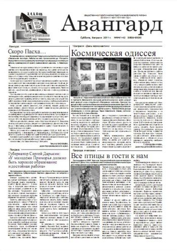 «Авангард», № 41 - 42, 9 апреля 2011г.
