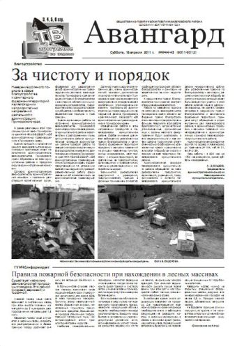 «Авангард», № 44 - 45, 16 апреля 2011г.