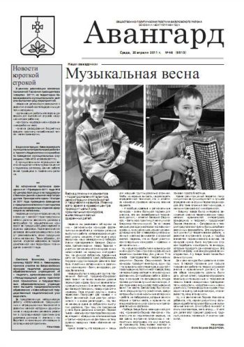 «Авангард», № 46, 20 апреля 2011г.