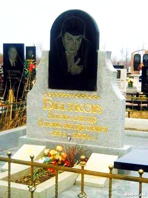 А.А. Былков (1953-2004)