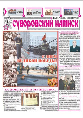 07.05.11. «Суворовский натиск», газета Восточного (Дальневосточного) военного округа