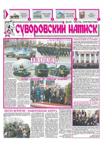 14.05.11. «Суворовский натиск», газета Восточного (Дальневосточного) военного округа