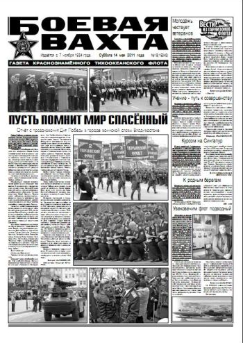 14.05.11. «Боевая вахта», газета Краснознаменного Тихоокеанского флота