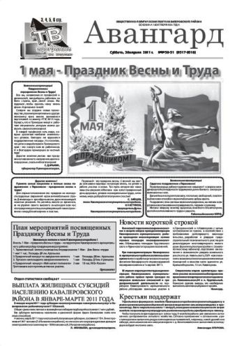 «Авангард», № 50 - 51, 30 апреля 2011г.