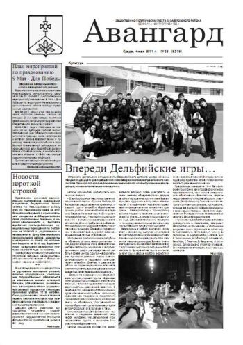 «Авангард», № 52, 4 мая 2011г.