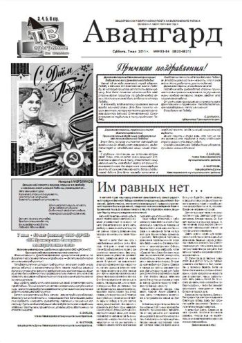 «Авангард», № 53-54, 7 мая 2011г.