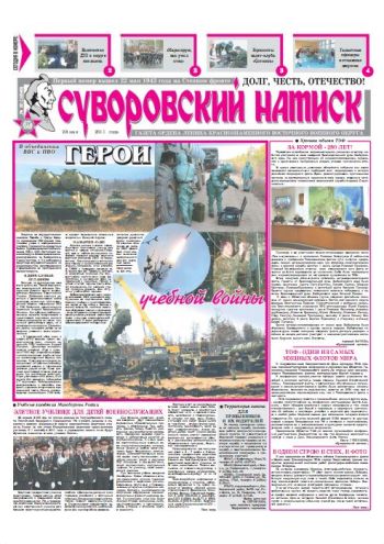 28.05.11. «Суворовский натиск», газета Восточного (Дальневосточного) военного округа