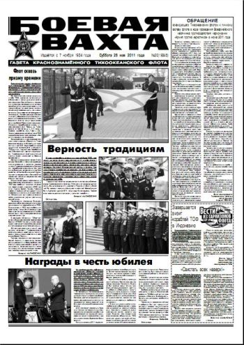 28.05.11. «Боевая вахта», газета Краснознаменного Тихоокеанского флота