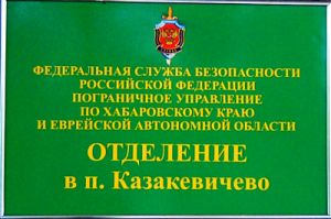 Застава (отделение) им. Героя Советского Союза А.П.Богданова в п. Казакевичево