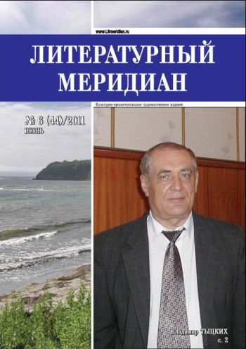 «Литературный меридиан». № 6 (44). Июнь, 2011 г.