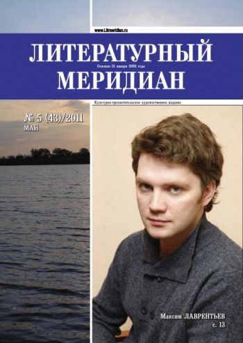 «Литературный меридиан». № 5 (43). Май, 2011 г.