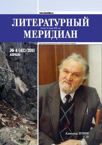 «Литературный меридиан». № 4 (42). Апрель, 2011 г.