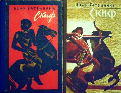 Знаменитый «Скиф» И. Ботвинника: издание 1978 г. и посмертное 1986 г./Нажмите, чтобы УВЕЛИЧИТЬ  (нажмите, чтобы увеличить)