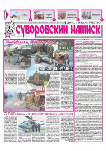 04.06.11. «Суворовский натиск», газета Восточного (Дальневосточного) военного округа