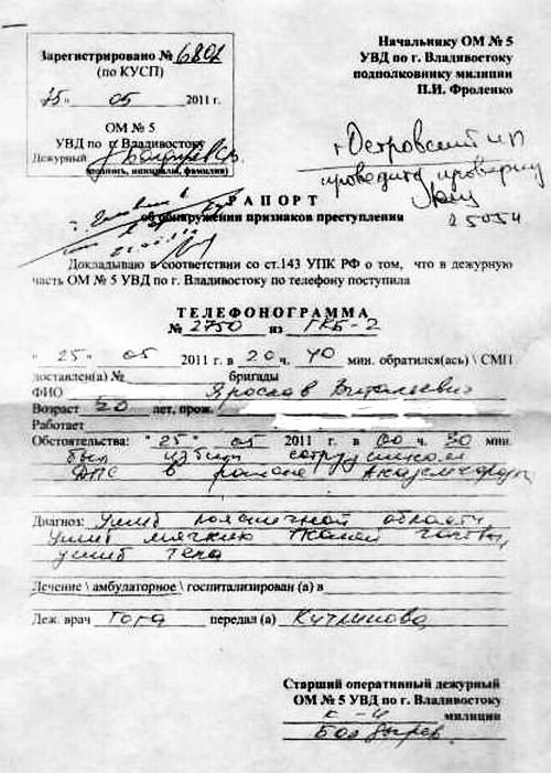 Телефонограмма, поступившая в ОМ № 5 УВД по городу Владивостоку об обстоятельствах произошедшего 25 мая 2011 г. конфликта между гонщиками и представителями ГИБДД в районе Академгородка