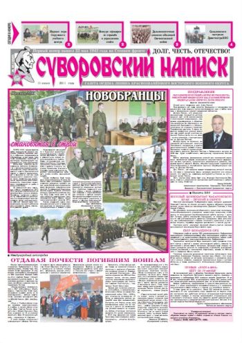 11.06.11. «Суворовский натиск», газета Восточного (Дальневосточного) военного округа