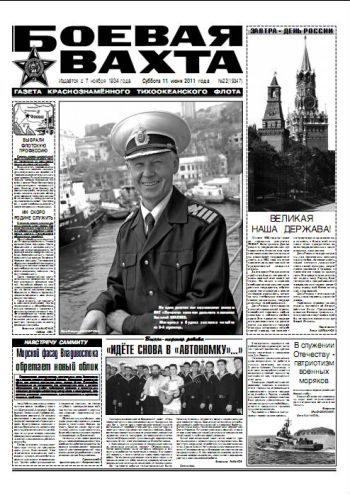 11.06.11. «Боевая вахта», газета Краснознаменного Тихоокеанского флота