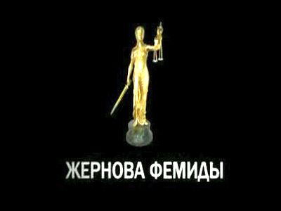 Кадр из фильма «Жернова Фемиды». Начало