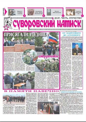 25.06.11. «Суворовский натиск», газета Восточного (Дальневосточного) военного округа