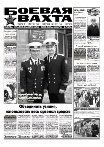 25.06.11. «Боевая вахта», газета Краснознаменного Тихоокеанского флота