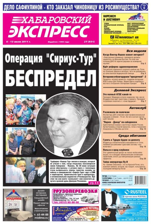 «Хабаровский Экспресс», № 27, 06.07.11.